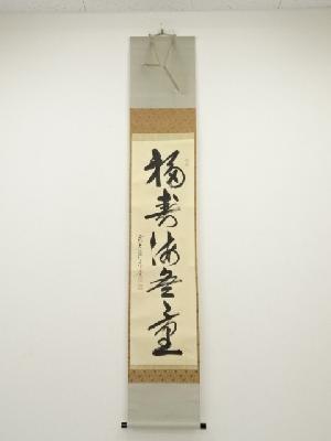 前大徳佐藤朴堂筆　「福寿海無量」一行書　肉筆紙本掛軸（共箱）